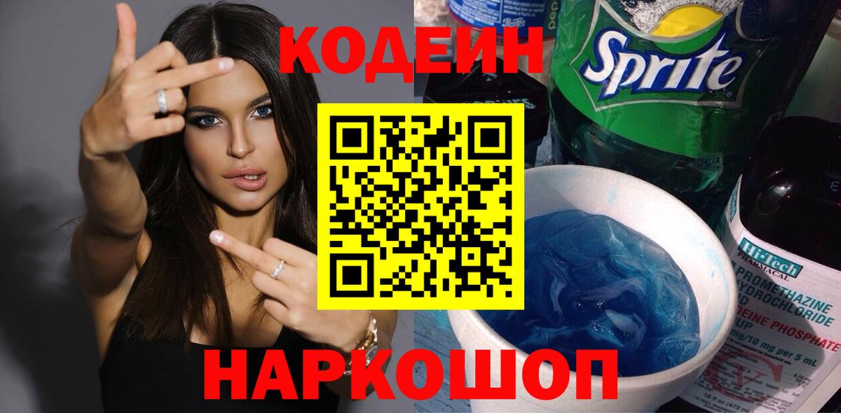Кодеин напиток Lean (лин) Прокопьевск